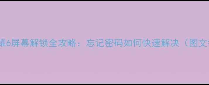 图片 华为荣耀6屏幕解锁全攻略：忘记密码如何快速解决（图文教程）1