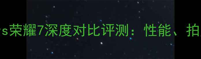 图片 华为荣耀7ivs荣耀7深度对比评测：性能、拍照与价格全1