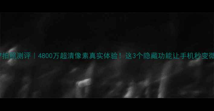 图片 华为荣耀7拍照测评｜4800万超清像素真实体验！这3个隐藏功能让手机秒变微单相机📸