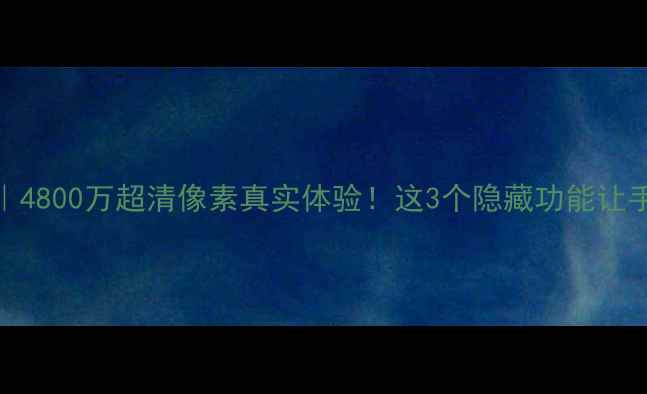图片 华为荣耀7拍照测评｜4800万超清像素真实体验！这3个隐藏功能让手机秒变微单相机📸1