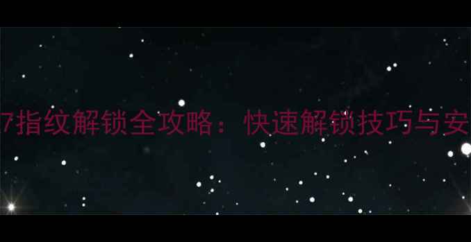 图片 华为荣耀7指纹解锁全攻略：快速解锁技巧与安全性深度