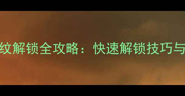 华为荣耀7指纹解锁全攻略快速解锁技巧与安全性深度