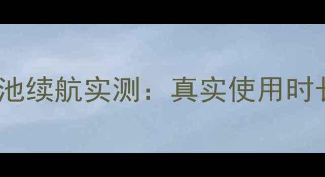 图片 华为荣耀7电池续航实测：真实使用时长及省电技巧