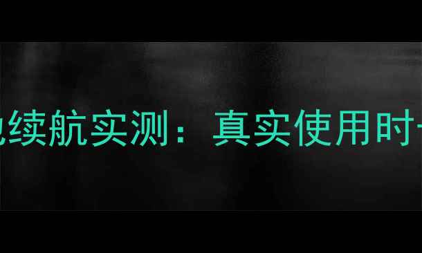 图片 华为荣耀7电池续航实测：真实使用时长及省电技巧1