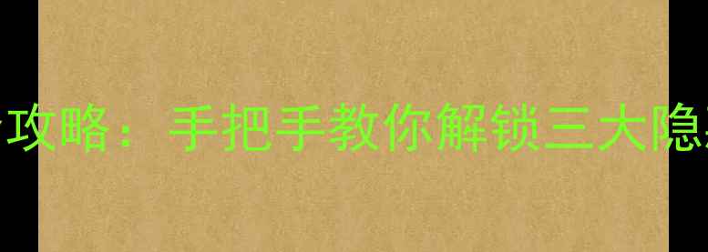 华为荣耀7语音唤醒全攻略手把手教你解锁三大隐藏功能附实测技巧