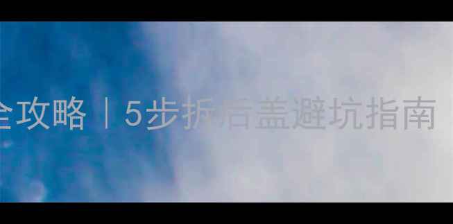 图片 华为荣耀8后盖拆解全攻略｜5步拆后盖避坑指南（附电池维护技巧）1