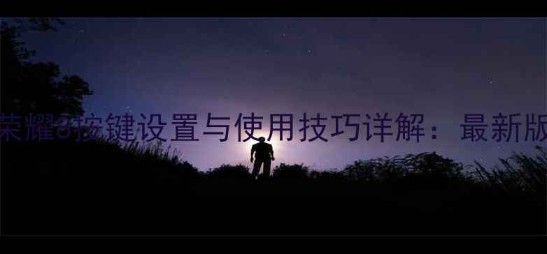 图片 华为荣耀8按键设置与使用技巧详解：最新版指南