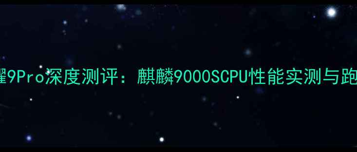 图片 华为荣耀9Pro深度测评：麒麟9000SCPU性能实测与跑分对比1