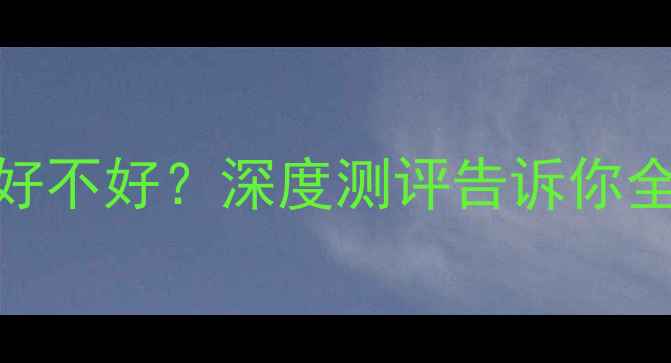 图片 华为荣耀9升级好不好？深度测评告诉你全面与选购建议1