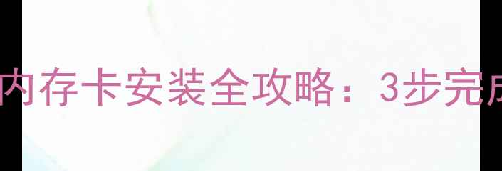 华为荣耀9双卡双待与内存卡安装全攻略3步完成卡槽设置及扩展技巧