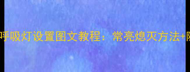 华为荣耀9呼吸灯设置图文教程常亮熄灭方法隐藏功能全