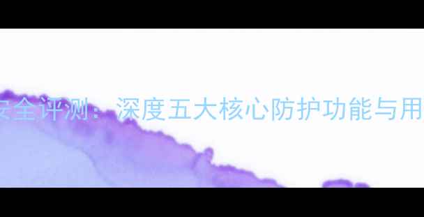 图片 华为荣耀9安全评测：深度五大核心防护功能与用户真实反馈