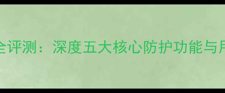 图片 华为荣耀9安全评测：深度五大核心防护功能与用户真实反馈1