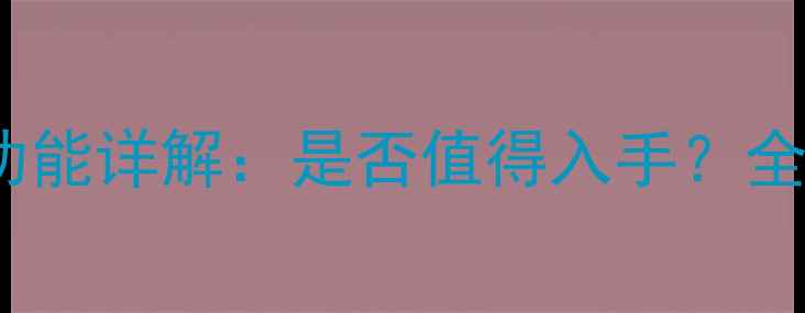 图片 华为荣耀9指纹识别功能详解：是否值得入手？全面使用体验与优缺点