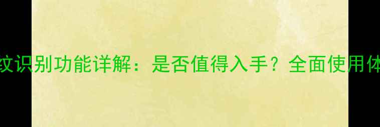 图片 华为荣耀9指纹识别功能详解：是否值得入手？全面使用体验与优缺点1
