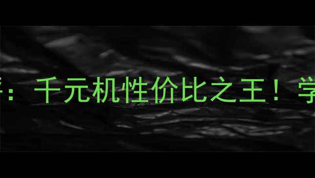 图片 华为荣耀LTE版深度测评：千元机性价比之王！学生党必入的入门神机全