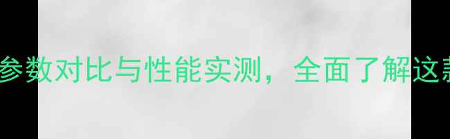 图片 华为荣耀V10深度：参数对比与性能实测，全面了解这款旗舰机型的优缺点