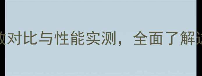 华为荣耀V10深度参数对比与性能实测全面了解这款旗舰机型的优缺点