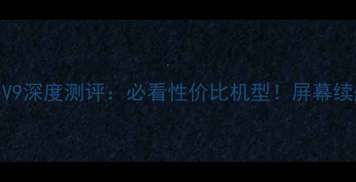 图片 华为荣耀V9深度测评：必看性价比机型！屏幕续航性能全