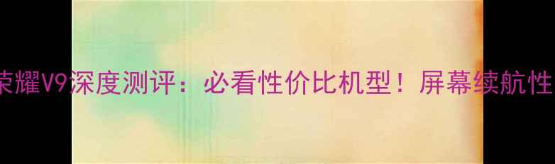 图片 华为荣耀V9深度测评：必看性价比机型！屏幕续航性能全1