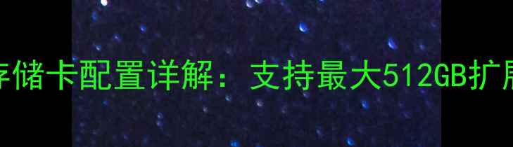 图片 华为荣耀X2存储卡配置详解：支持最大512GB扩展及使用指南