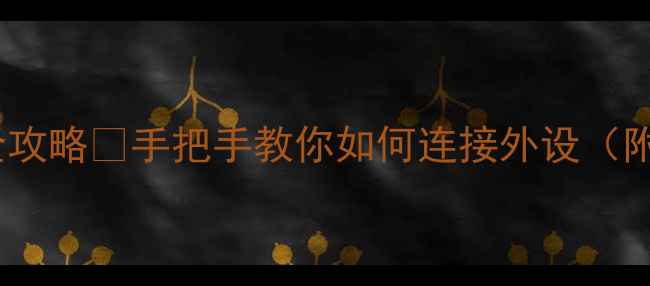华为荣耀手机OTG功能全攻略手把手教你如何连接外设附操作步骤设备推荐