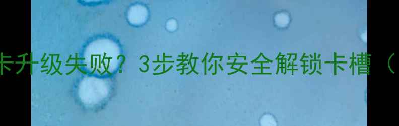 图片 华为荣耀手机SIM卡升级失败？3步教你安全解锁卡槽（附官方认证教程）