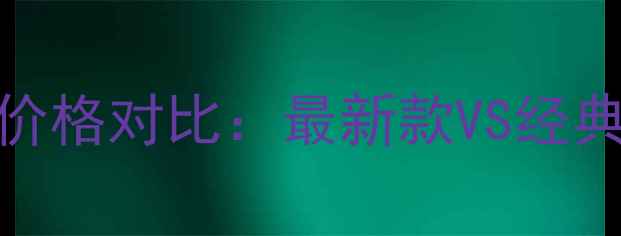 图片 华为荣耀手机价格对比：最新款VS经典机型选购指南
