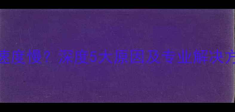 图片 华为荣耀手机充电速度慢？深度5大原因及专业解决方法（附实测数据）