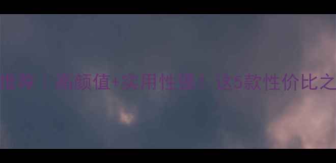 图片 华为荣耀手机后壳推荐｜高颜值+实用性强！这5款性价比之王闭眼入不踩雷✨