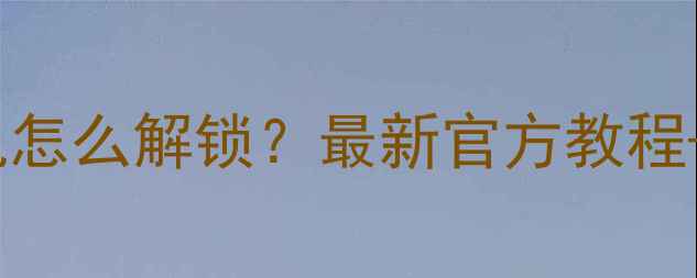 图片 华为荣耀手机忘记密码无法开机怎么解锁？最新官方教程+避坑指南（附不同机型操作）1