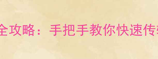 图片 华为荣耀手机数据连接全攻略：手把手教你快速传输文件（附详细教程）1