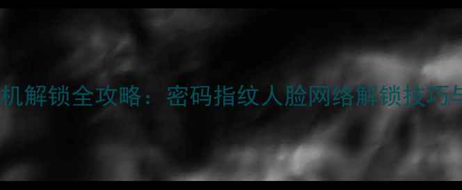 图片 华为荣耀手机解锁全攻略：密码指纹人脸网络解锁技巧与注意事项1