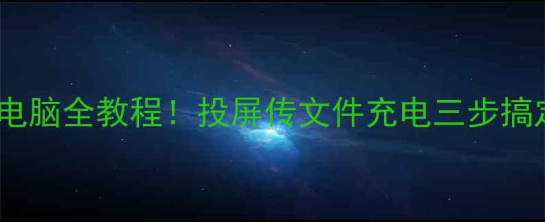 华为荣耀手机连接电脑全教程投屏传文件充电三步搞定附图文步骤