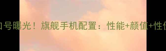 图片 华为荣耀新口号曝光！旗舰手机配置：性能+颜值+性价比三重升级