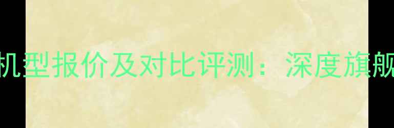 华为荣耀最新机型报价及对比评测深度旗舰与性价比之选