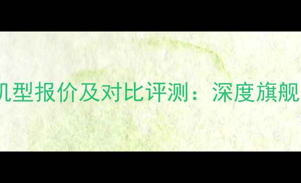 图片 华为荣耀最新机型报价及对比评测：深度旗舰与性价比之选1