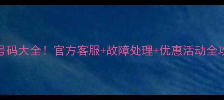 图片 华为荣耀短信中心号码大全！官方客服+故障处理+优惠活动全攻略（附获取方式）