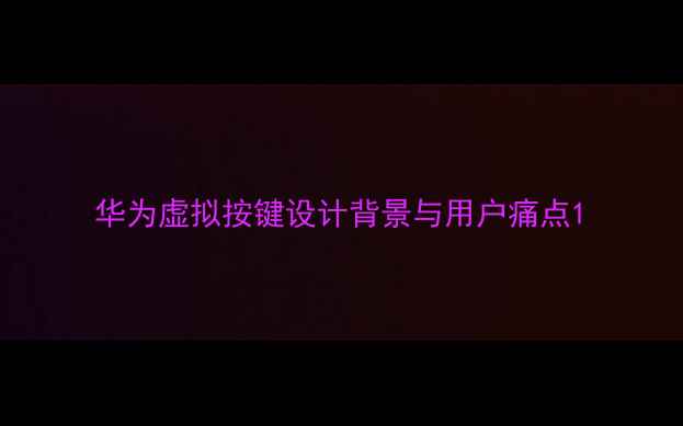 华为虚拟按键设计背景与用户痛点