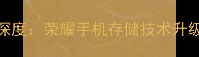 华为闪存门事件深度荣耀手机存储技术升级与用户选购指南