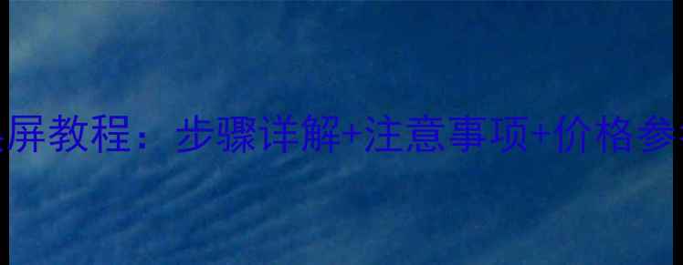 图片 华为青春版换屏教程：步骤详解+注意事项+价格参考（最新版）