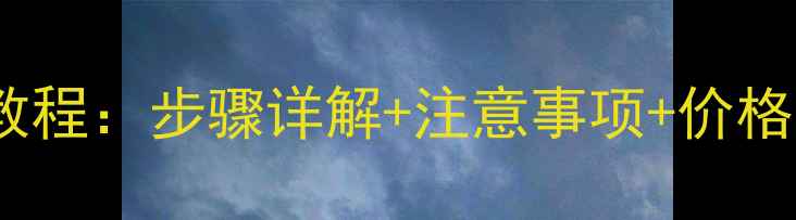 华为青春版换屏教程步骤详解注意事项价格参考最新版