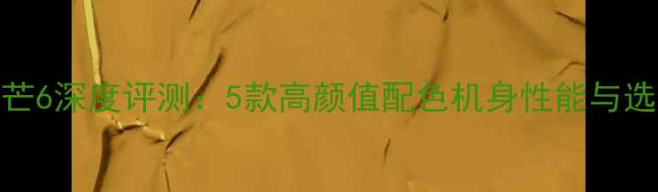 图片 华为麦芒6深度评测：5款高颜值配色机身性能与选购指南