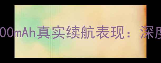图片 华为麦芒9电池2000mAh真实续航表现：深度评测与选购指南