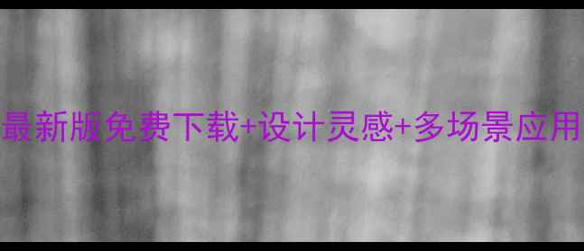 图片 华康少女字体安卓版最新版免费下载+设计灵感+多场景应用指南（附安装教程）