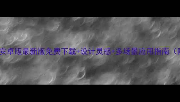 华康少女字体安卓版最新版免费下载设计灵感多场景应用指南附安装教程