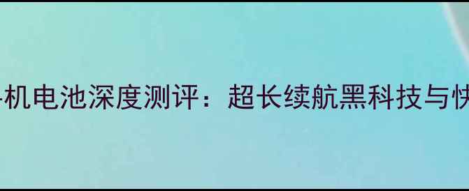 图片 南孚F818手机电池深度测评：超长续航黑科技与快充技术全1
