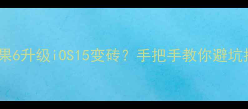 图片 卡贴苹果6升级iOS15变砖？手把手教你避坑指南🔥1