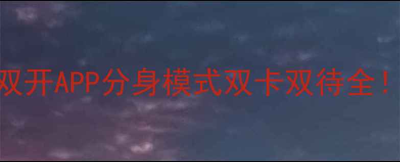 图片 双系统手机推荐：双开APP分身模式双卡双待全！亲测这5款最实用1