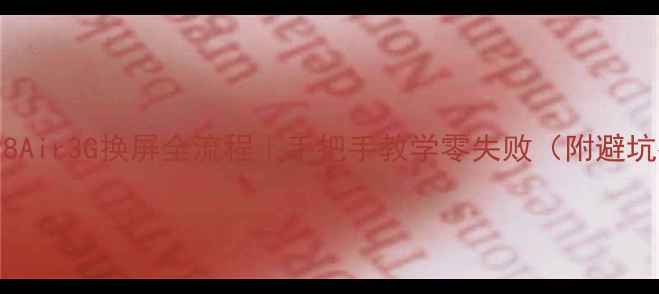 图片 台电X98Air3G换屏全流程｜手把手教学零失败（附避坑指南）